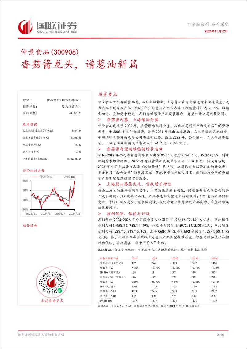 《仲景食品(300908)香菇酱龙头，谱葱油新篇-241112-国联证券-26页》 - 第3页预览图