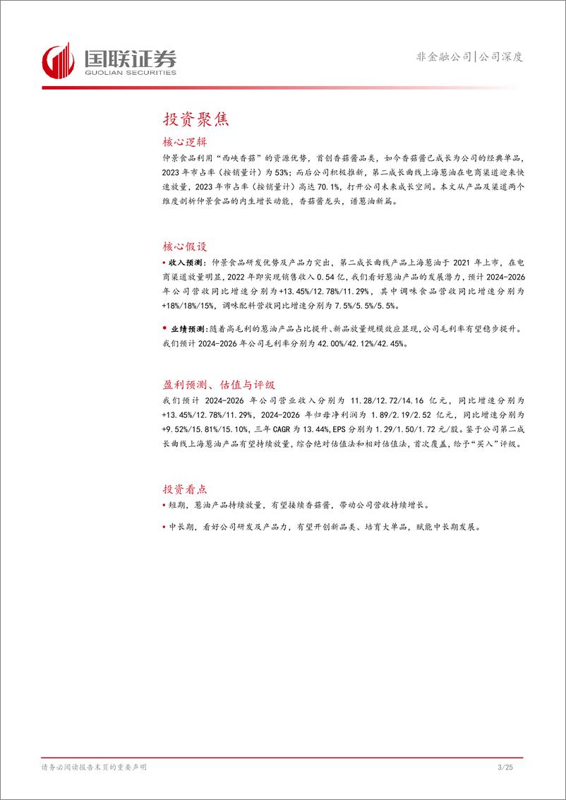 《仲景食品(300908)香菇酱龙头，谱葱油新篇-241112-国联证券-26页》 - 第4页预览图