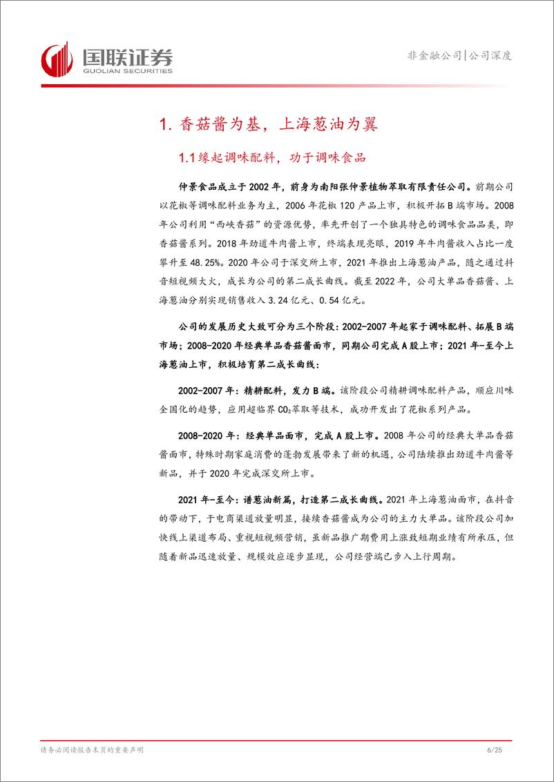 《仲景食品(300908)香菇酱龙头，谱葱油新篇-241112-国联证券-26页》 - 第7页预览图