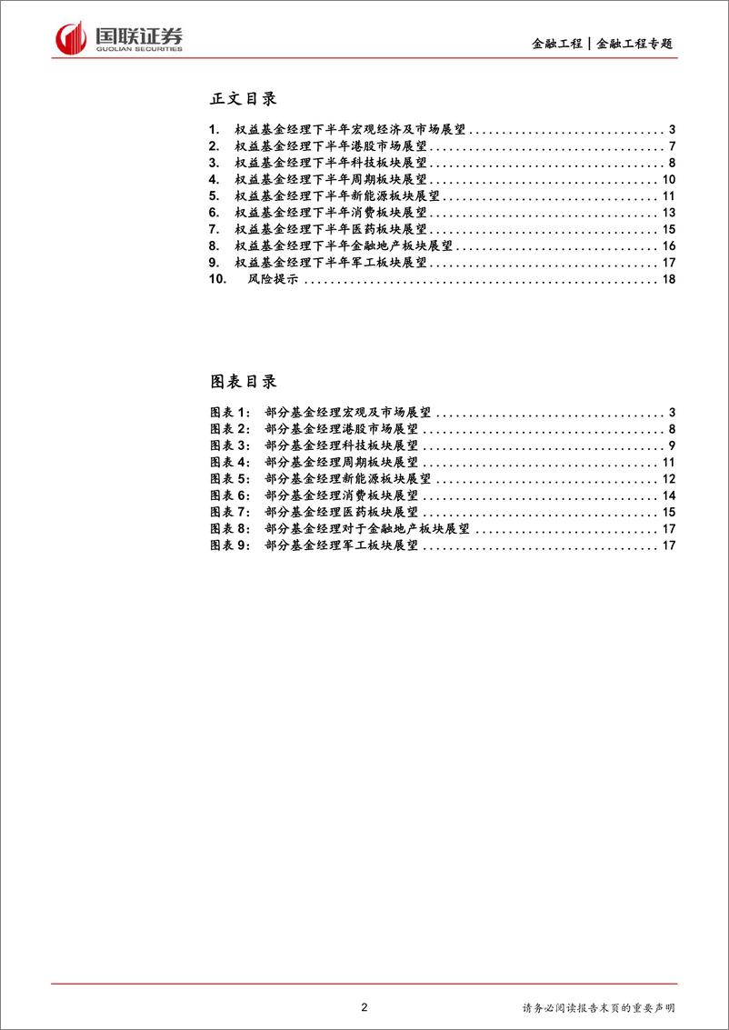 《基金经理视野：下半年市场展望梳理分析-20230805-国联证券-19页》 - 第3页预览图