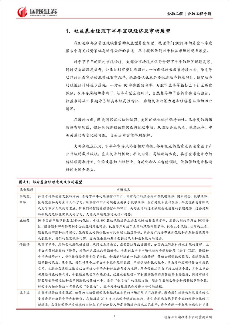 《基金经理视野：下半年市场展望梳理分析-20230805-国联证券-19页》 - 第4页预览图