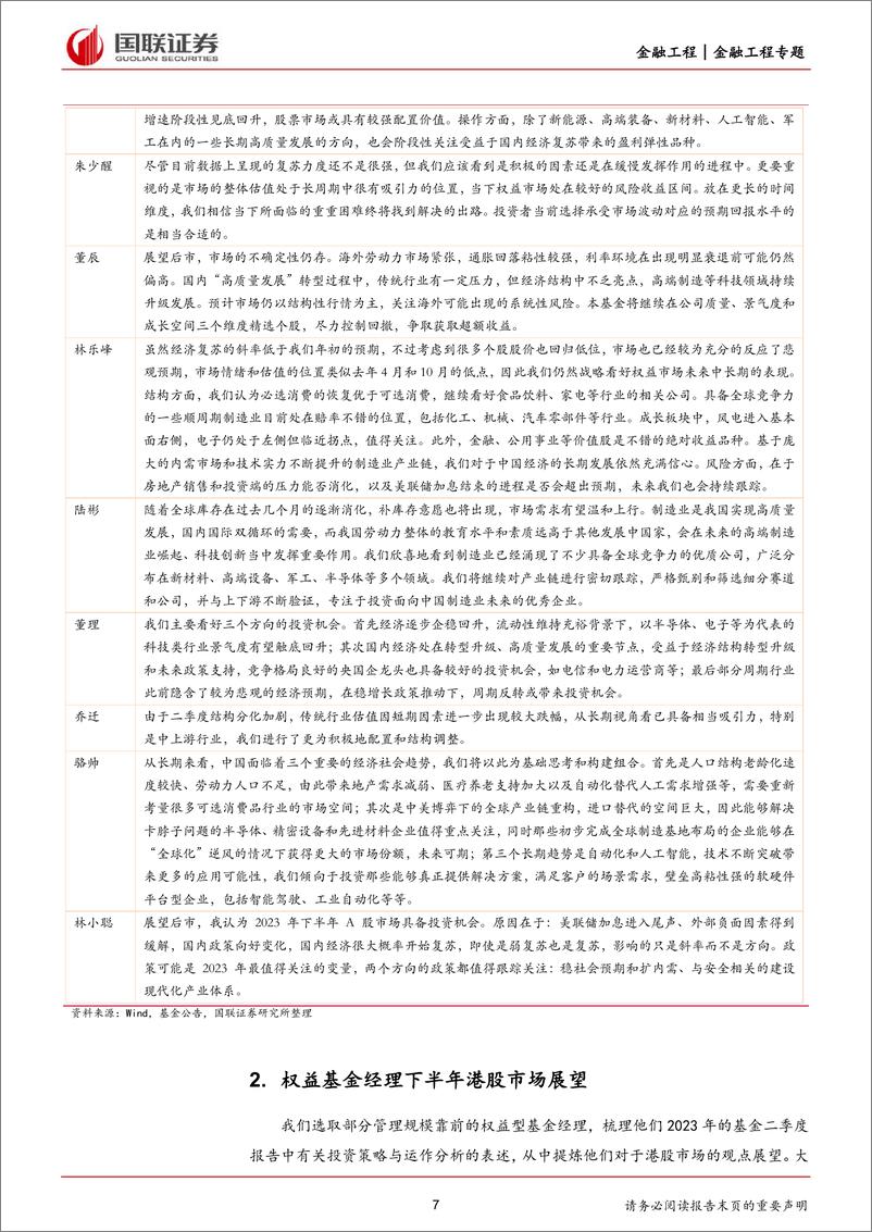 《基金经理视野：下半年市场展望梳理分析-20230805-国联证券-19页》 - 第8页预览图