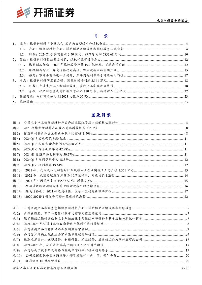 《科隆新材(920098)北交所新股申购报告：橡塑新材料“小巨人”，主要客户为煤炭行业龙头企业-241125-开源证券-25页》 - 第2页预览图