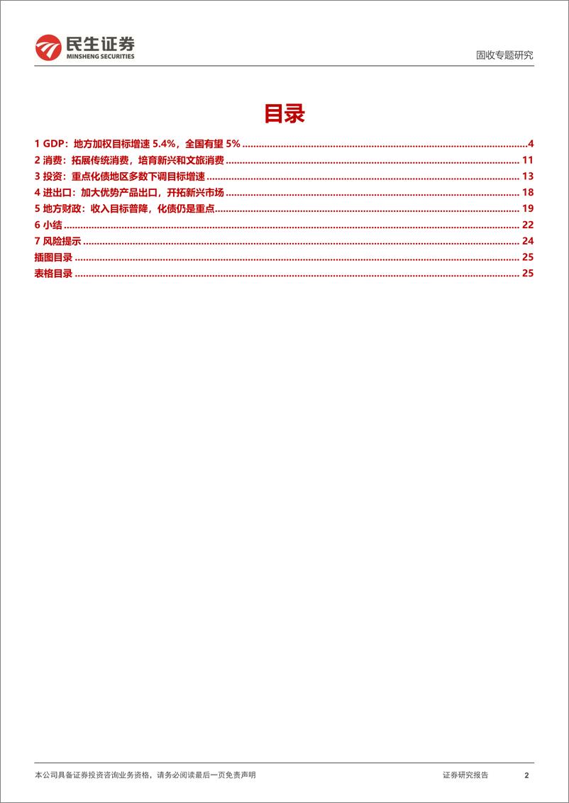 《地方两会，哪些关键点？-20240202-民生证券-26页》 - 第2页预览图