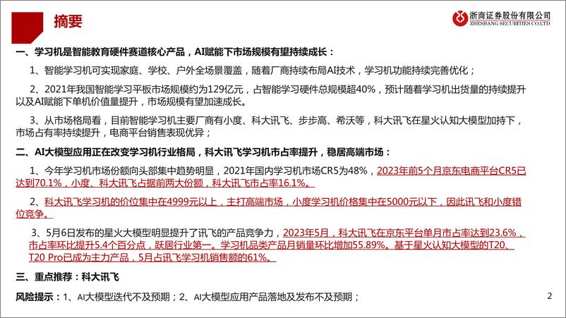 《AI行业学习机专题报告：京东平台显示，5月讯飞学习机销量市占率跃居第一-20230614-浙商证券-18页》 - 第3页预览图