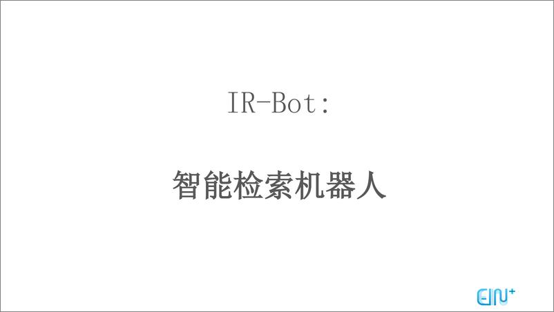 《Chatbots 中对话式交互系统的分析与应用》 - 第6页预览图