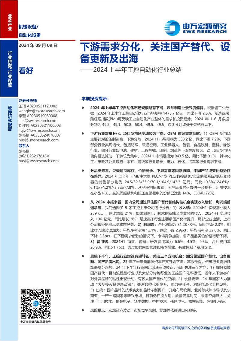 《机械设备／自动化设备行业2024上半年工控自动化行业总结：下游需求分化，关注国产替代、设备更新及出海-240909-申万宏源-29页》 - 第1页预览图