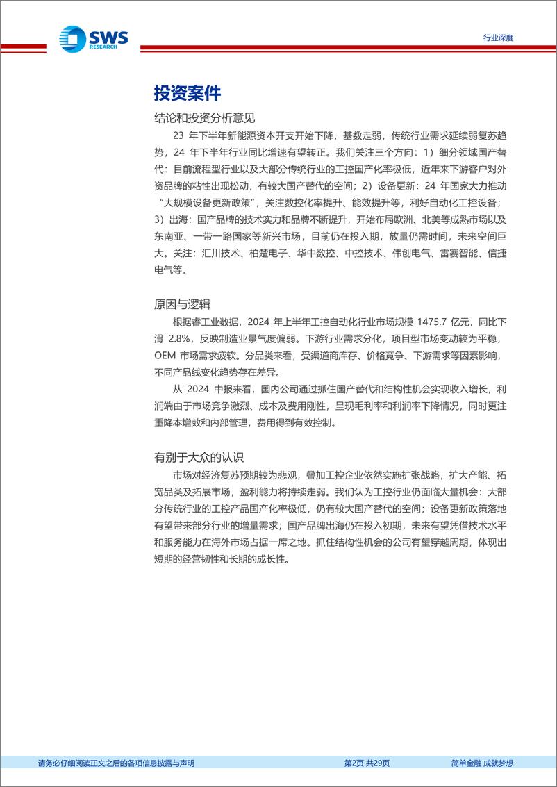 《机械设备／自动化设备行业2024上半年工控自动化行业总结：下游需求分化，关注国产替代、设备更新及出海-240909-申万宏源-29页》 - 第2页预览图