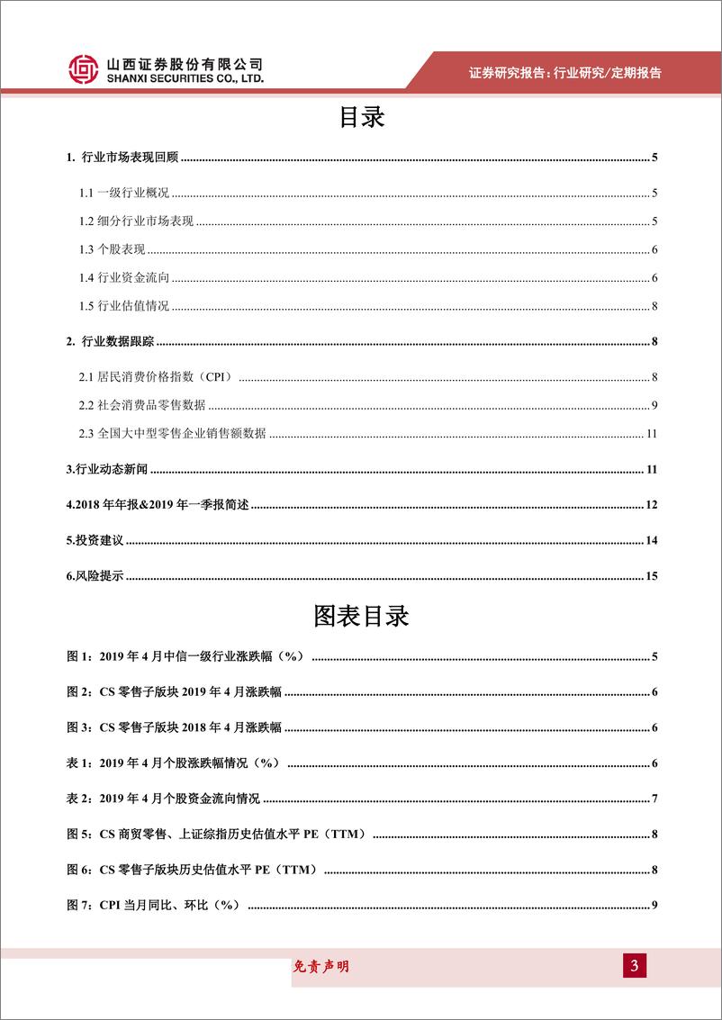 《商贸零售行业月报：假期错月拖累社零增速，必选稳健利好超市同店增长-20190516-山西证券-16页》 - 第4页预览图