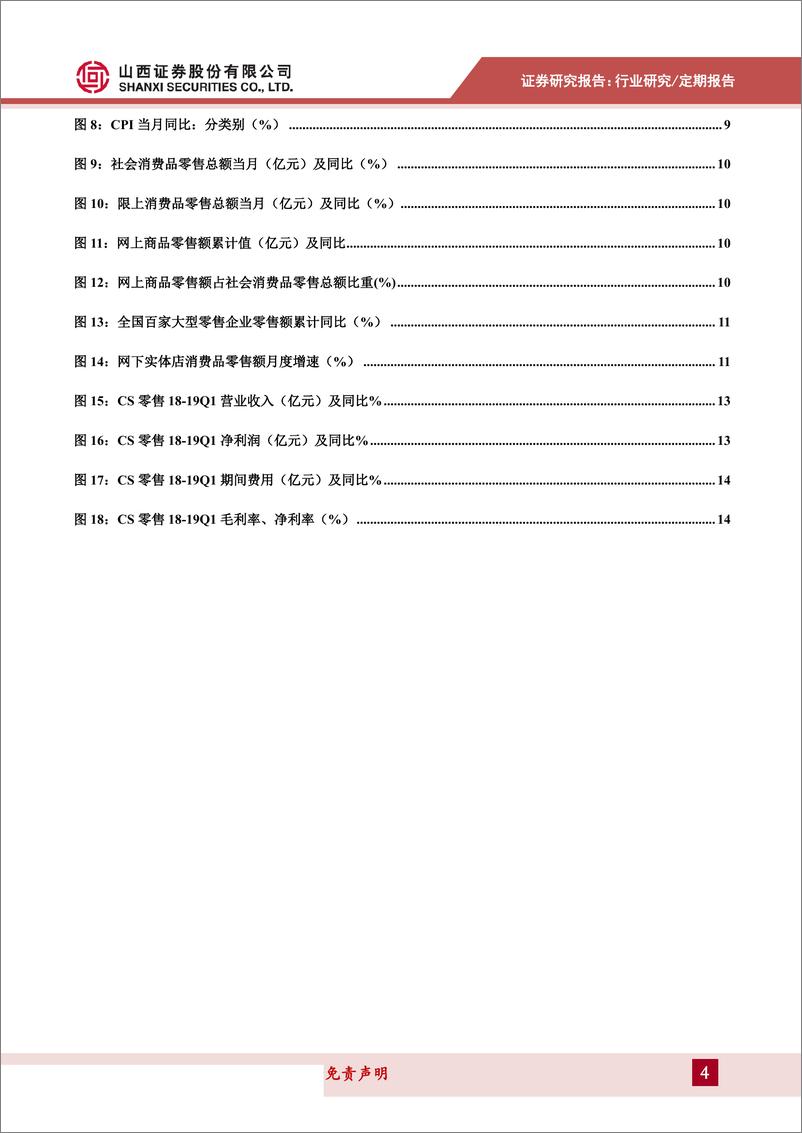 《商贸零售行业月报：假期错月拖累社零增速，必选稳健利好超市同店增长-20190516-山西证券-16页》 - 第5页预览图