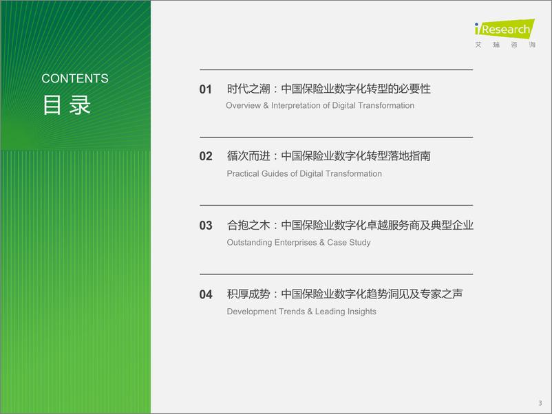 《2023年中国保险业数字化转型研究报告-艾瑞咨询-2023.8-79页》 - 第4页预览图