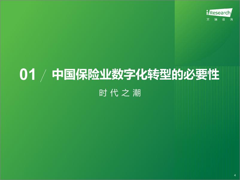 《2023年中国保险业数字化转型研究报告-艾瑞咨询-2023.8-79页》 - 第5页预览图