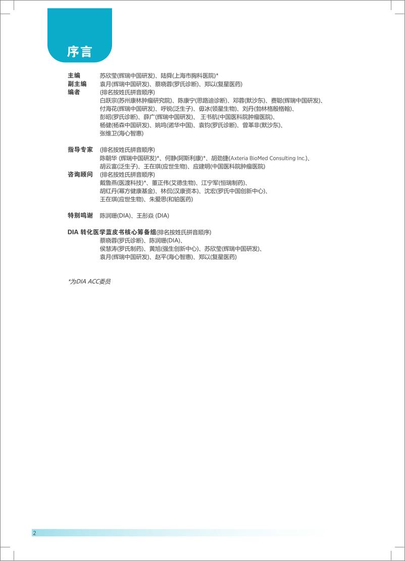 《DIA中国转化医学社区发布转化医学蓝皮书》 - 第2页预览图