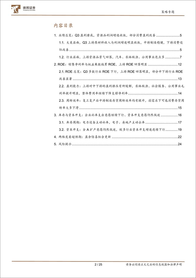 《深挖财报之2022年三季报分析：业绩仍在筑底期，盈利逐步向中下游倾斜-20221101-德邦证券-25页》 - 第3页预览图