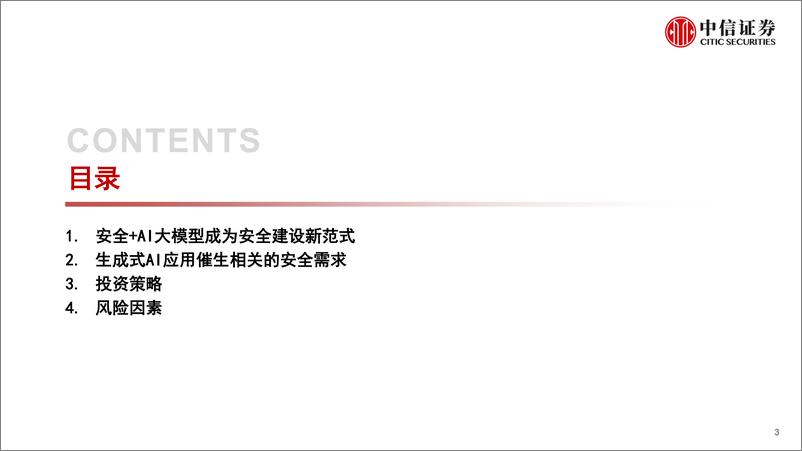 《计算机行业专题：AI+安全投资机遇-20230601-中信证券-22页》 - 第4页预览图