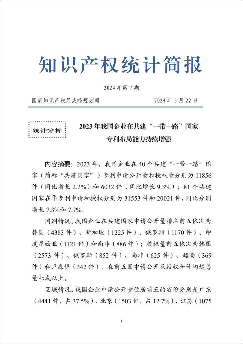 《2023年我国企业在共建一带一路国家专利布局能力持续增强-国家知识产权局》 - 第1页预览图