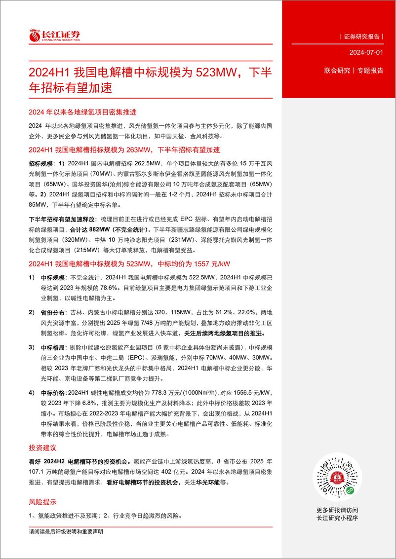 《氢能行业：2024H1我国电解槽中标规模为523MW，下半年招标有望加速-240701-长江证券-14页》 - 第3页预览图