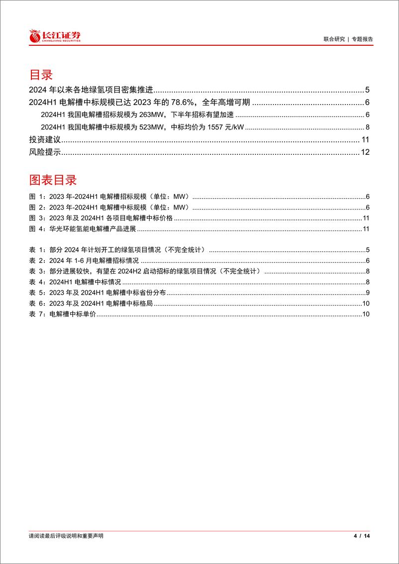 《氢能行业：2024H1我国电解槽中标规模为523MW，下半年招标有望加速-240701-长江证券-14页》 - 第4页预览图