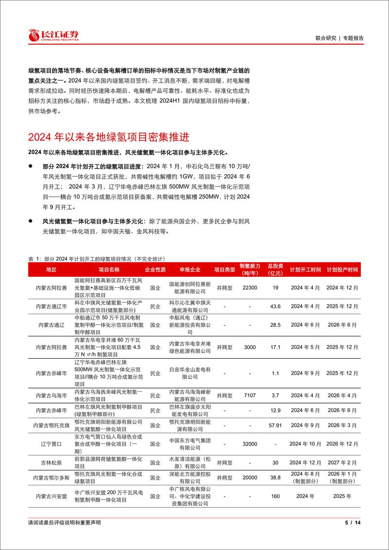 《氢能行业：2024H1我国电解槽中标规模为523MW，下半年招标有望加速-240701-长江证券-14页》 - 第5页预览图