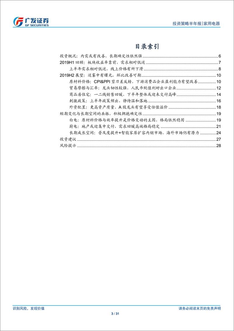 《家用电器行业2019年中期策略：迷雾中仍有曙光，拥抱长期确定性-20190623-广发证券-31页》 - 第4页预览图