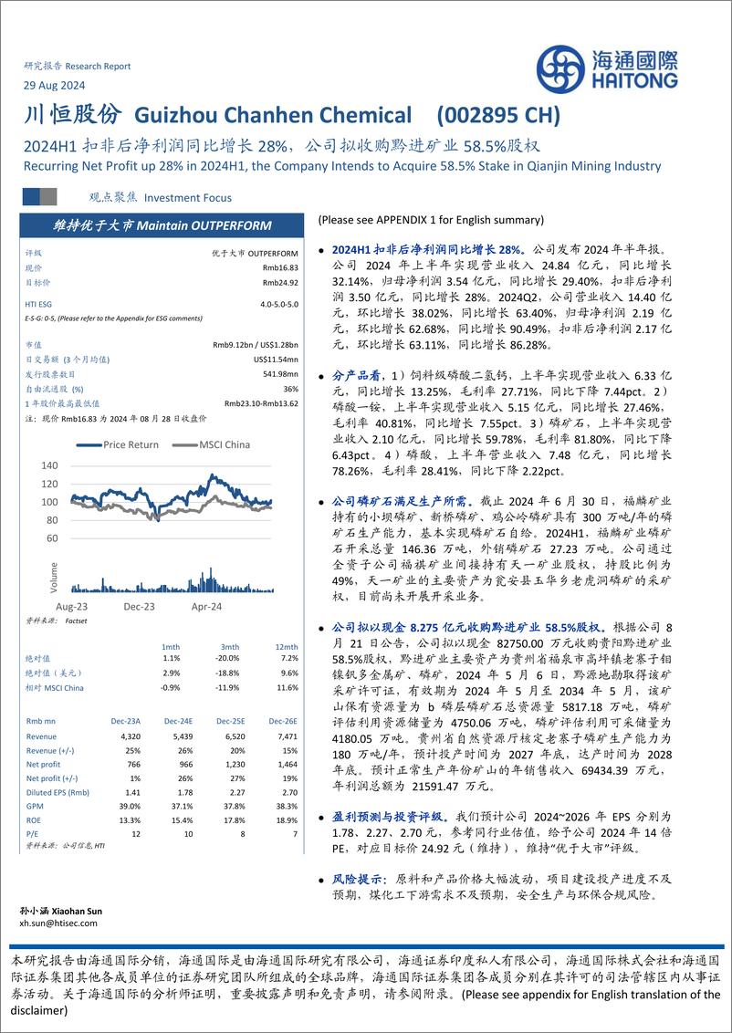 《川恒股份(002895)2024H1扣非后净利润同比增长28%25，公司拟收购黔进矿业58.5%25股权-240829-海通国际-12页》 - 第1页预览图