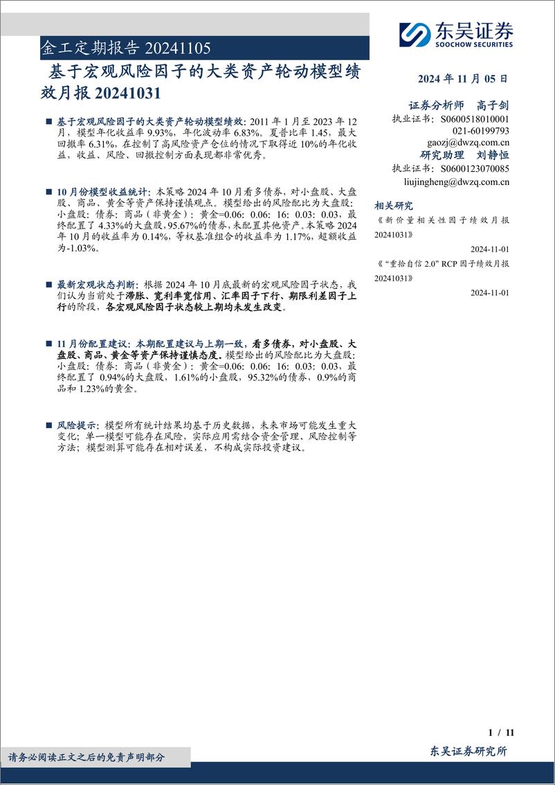 《金工定期报告：基于宏观风险因子的大类资产轮动模型绩效月报-241105-东吴证券-11页》 - 第1页预览图