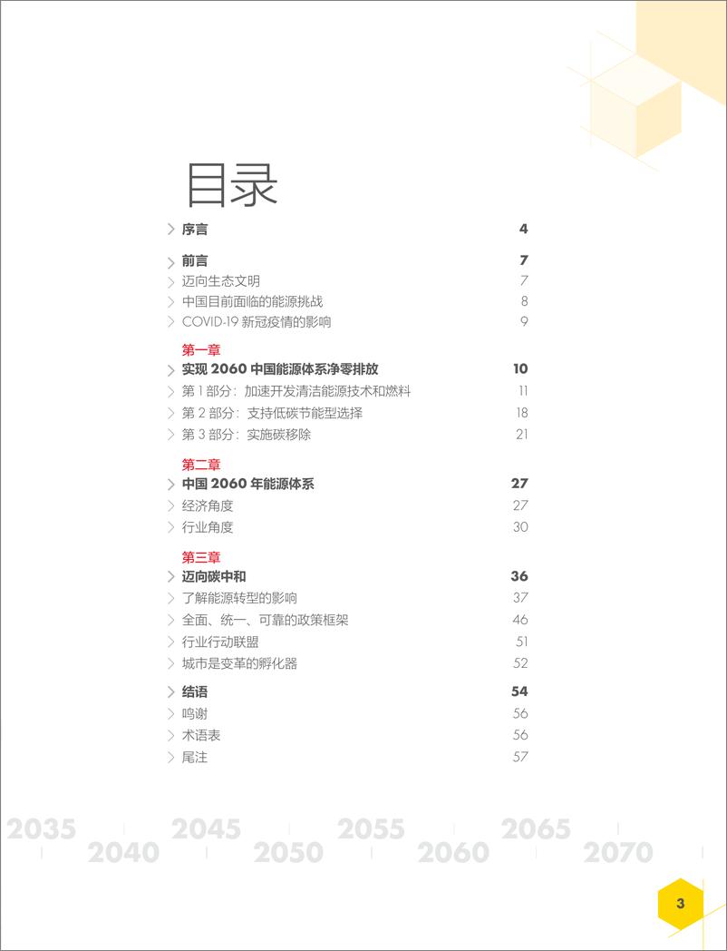 《中国能源体系2060碳中和报告-壳牌-2022-61页》 - 第4页预览图