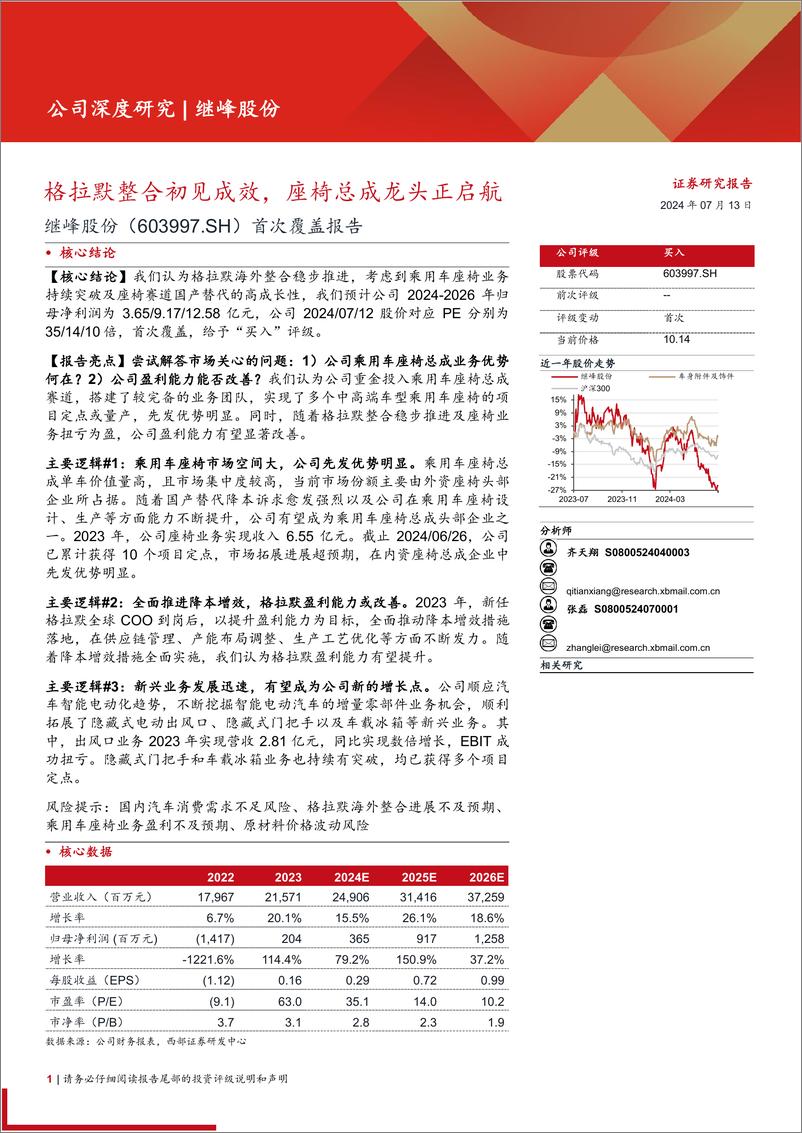 《继峰股份(603997)首次覆盖报告：格拉默整合初见成效，座椅总成龙头正启航-240713-西部证券-25页》 - 第1页预览图