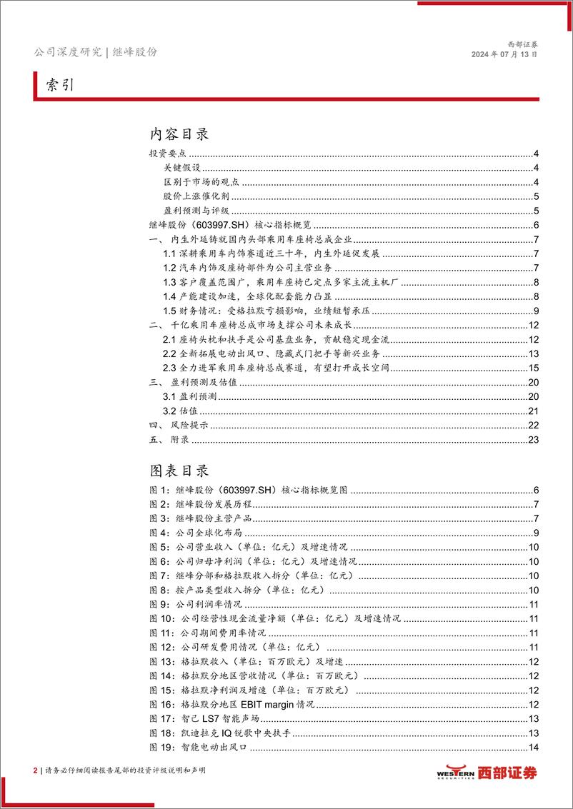 《继峰股份(603997)首次覆盖报告：格拉默整合初见成效，座椅总成龙头正启航-240713-西部证券-25页》 - 第2页预览图