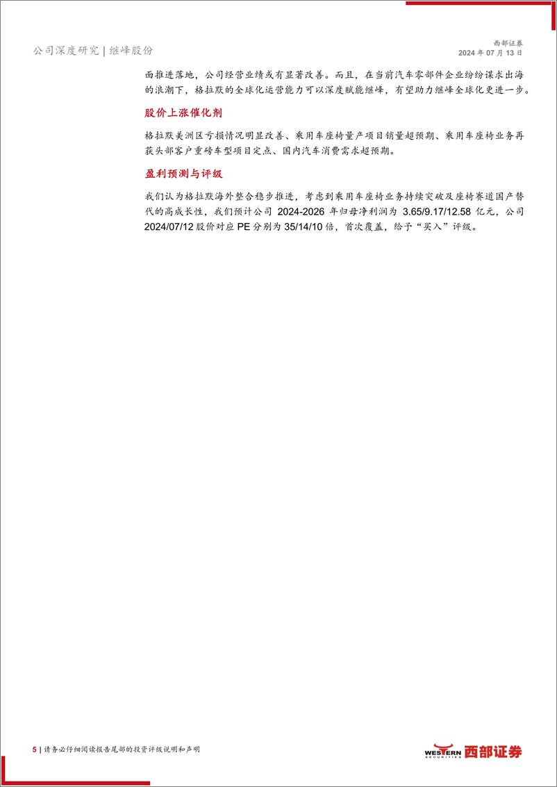 《继峰股份(603997)首次覆盖报告：格拉默整合初见成效，座椅总成龙头正启航-240713-西部证券-25页》 - 第5页预览图