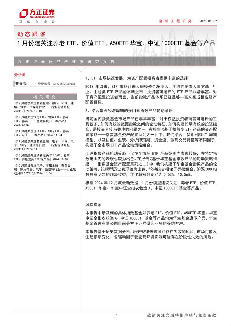 《动态跟踪：1月份建关注养老ETF、价值ETF、A50ETF华宝、中证1000ETF基金等产品-250102-方正证券-24页》 - 第1页预览图