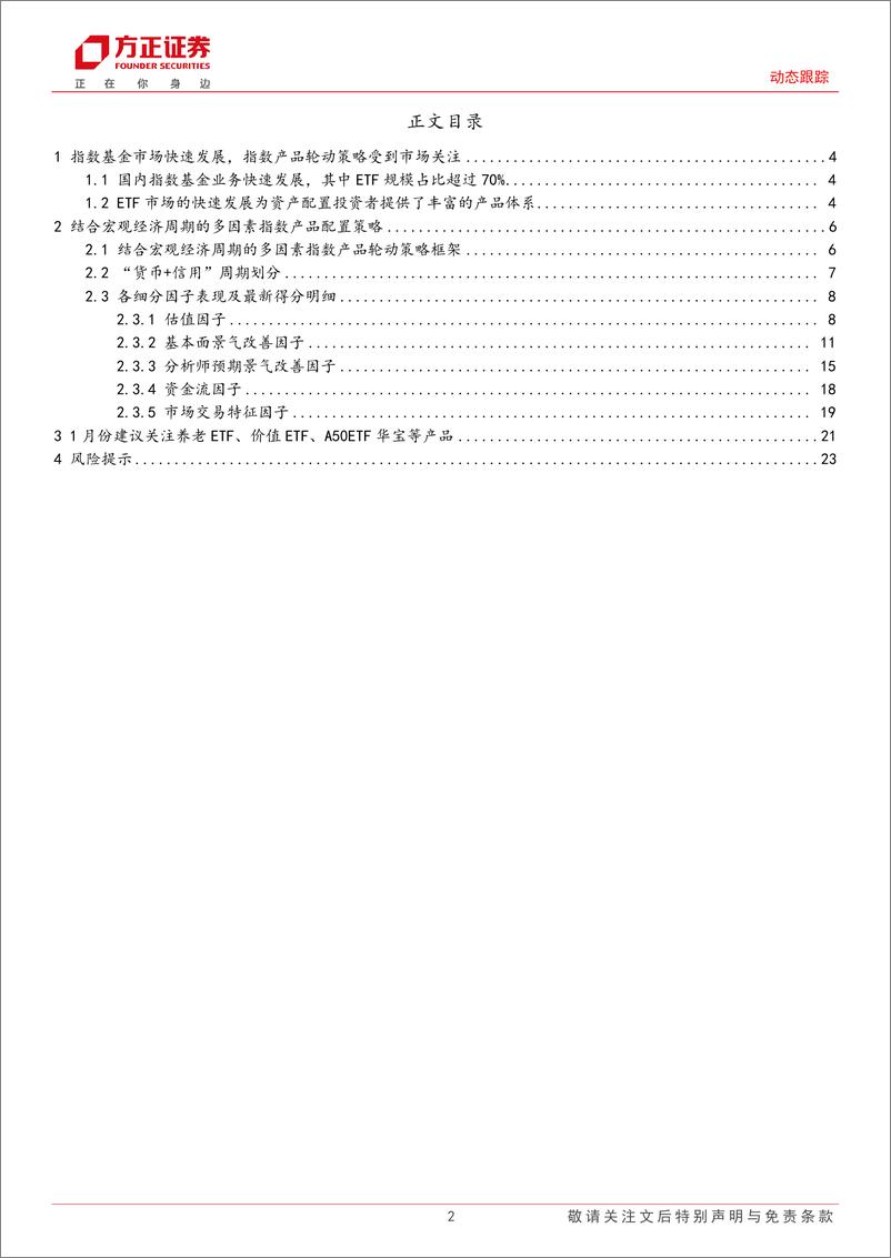 《动态跟踪：1月份建关注养老ETF、价值ETF、A50ETF华宝、中证1000ETF基金等产品-250102-方正证券-24页》 - 第2页预览图