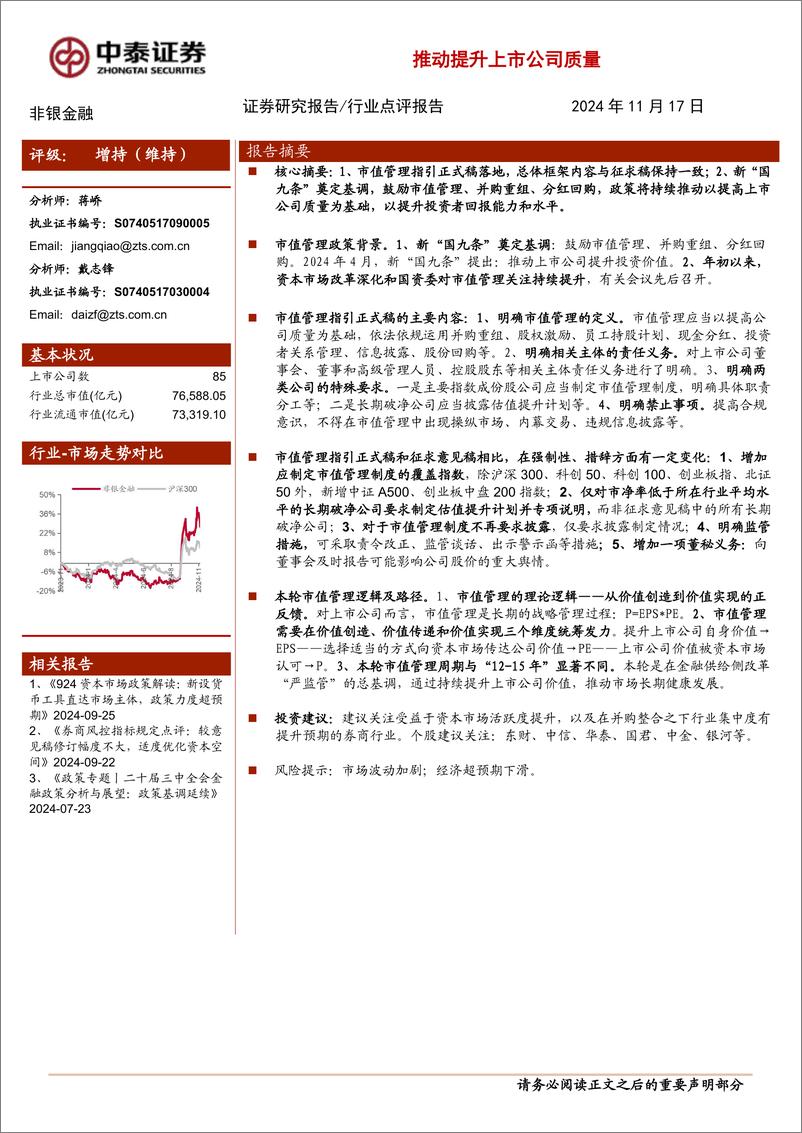 《非银金融行业政策丨市值管理指引正式稿：总体内容与征求稿保持一致，持续推动提升上市公司质量-241117-中泰证券-14页》 - 第1页预览图