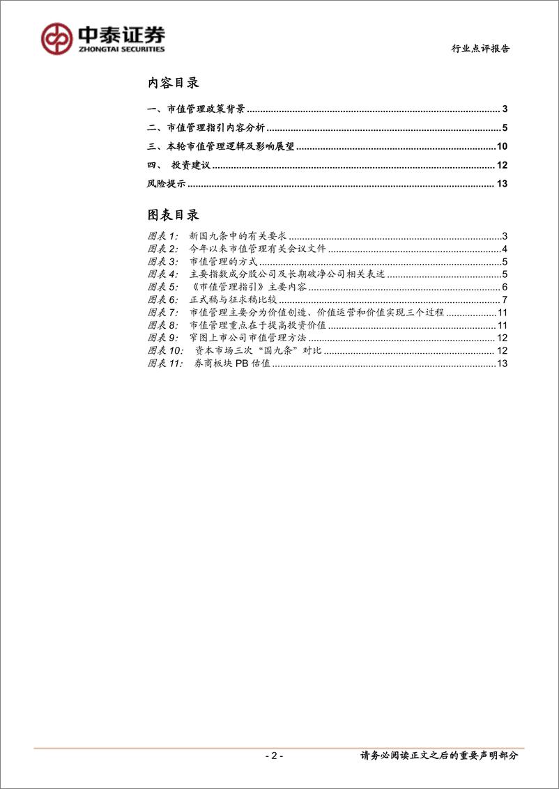 《非银金融行业政策丨市值管理指引正式稿：总体内容与征求稿保持一致，持续推动提升上市公司质量-241117-中泰证券-14页》 - 第2页预览图