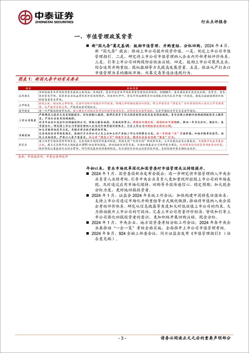 《非银金融行业政策丨市值管理指引正式稿：总体内容与征求稿保持一致，持续推动提升上市公司质量-241117-中泰证券-14页》 - 第3页预览图