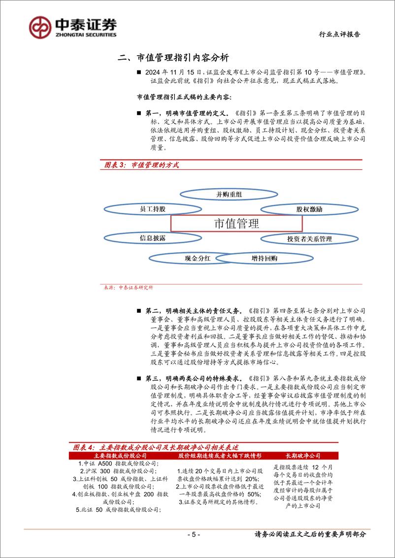 《非银金融行业政策丨市值管理指引正式稿：总体内容与征求稿保持一致，持续推动提升上市公司质量-241117-中泰证券-14页》 - 第5页预览图