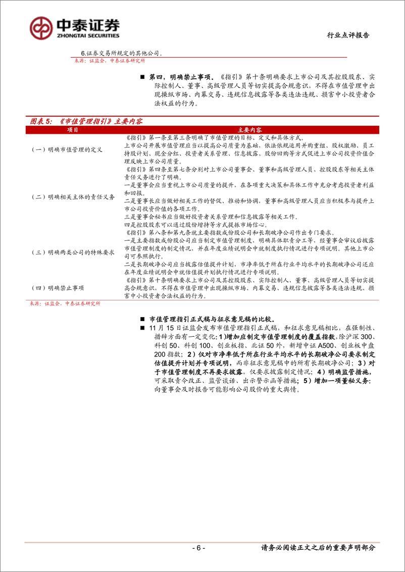 《非银金融行业政策丨市值管理指引正式稿：总体内容与征求稿保持一致，持续推动提升上市公司质量-241117-中泰证券-14页》 - 第6页预览图