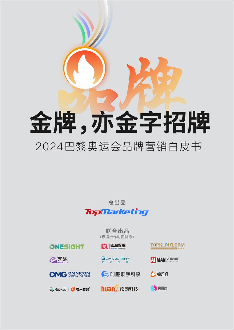 《TopMarketing_2024年巴黎奥运会品牌营销白皮书》 - 第1页预览图