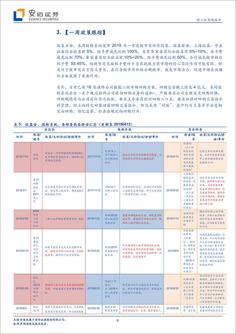 《评价优秀做市商获经手费减免意义重大，做市企业及做市商均向头部集中-20190415-安信证券-18页》 - 第7页预览图