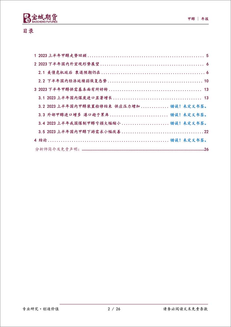 《甲醇2023年中期投资策略报告：愿将腰下剑，直为斩楼兰-20230704-宝城期货-26页》 - 第3页预览图