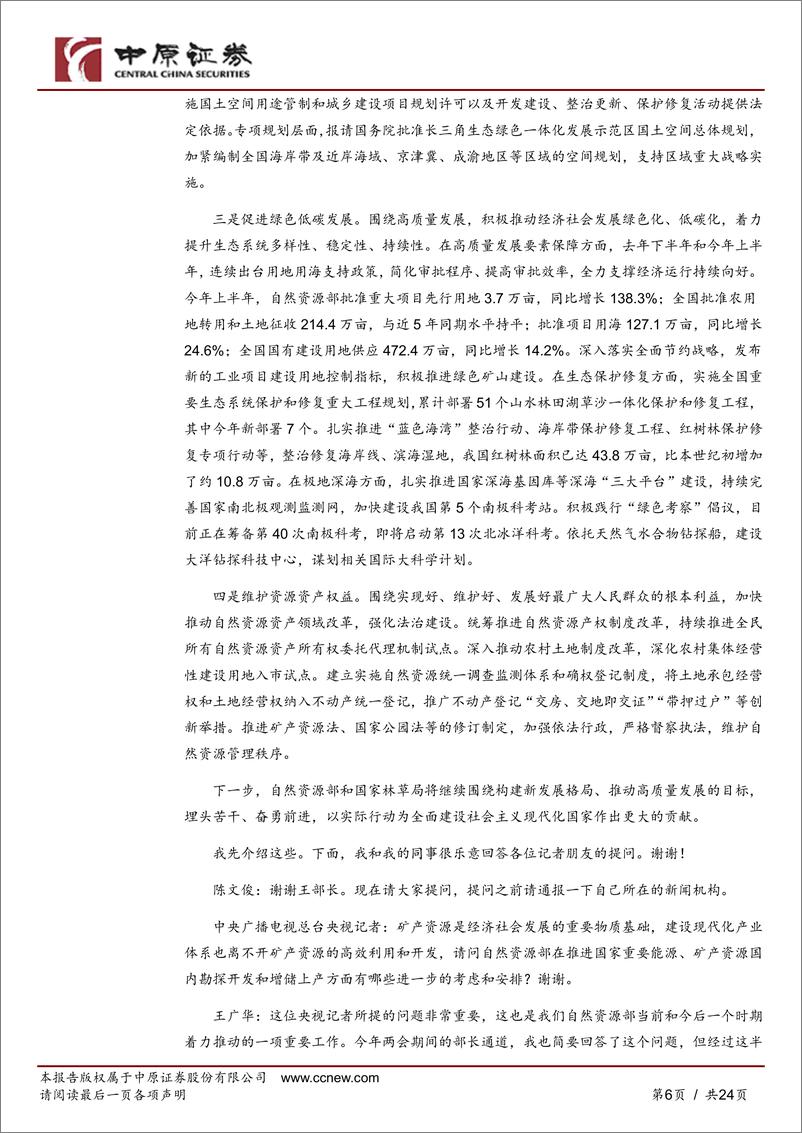 《“双碳”月报：板块表现较好，EUA、CEA价格上涨-20230718-中原证券-24页》 - 第7页预览图