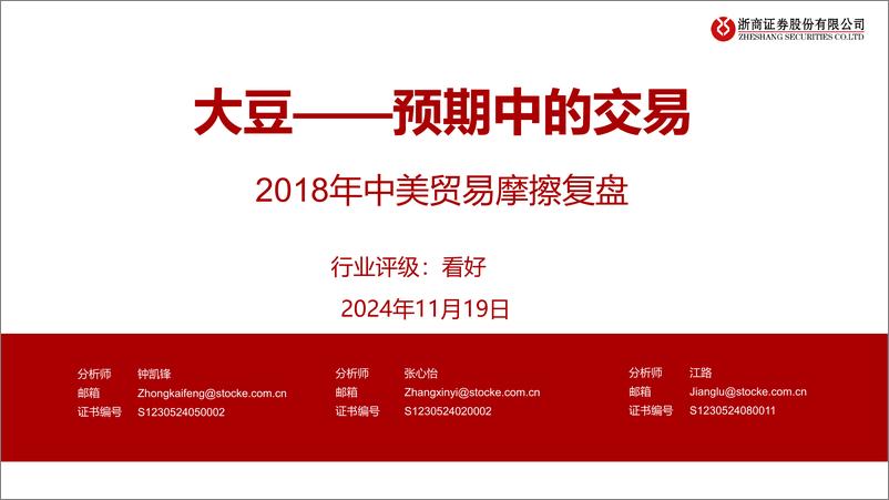 《农业行业2018年中美贸易摩擦复盘：大豆，预期中的交易-241119-浙商证券-18页》 - 第1页预览图