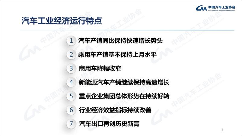 《中汽协-2022年7月汽车工业经济运行情况-2022.08-16页》 - 第2页预览图