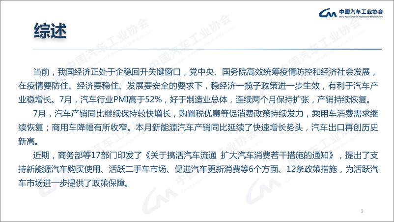 《中汽协-2022年7月汽车工业经济运行情况-2022.08-16页》 - 第3页预览图