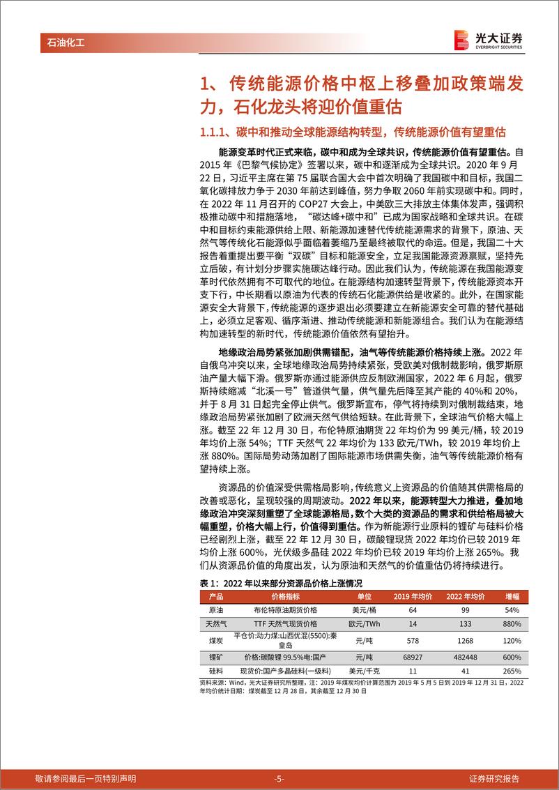 《石油化工行业周报第283期：传统能源价格中枢上移叠加政策端发力，石化龙头将迎价值重估》 - 第5页预览图