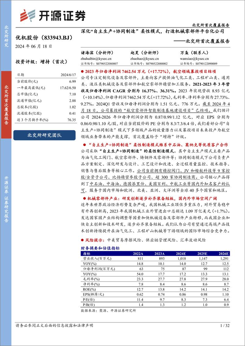 《优机股份(833943)北交所首次覆盖报告：深化“自主生产%2b协同制造”柔性模式，打造机械零部件平台化公司-240618-开源证券-32页》 - 第1页预览图