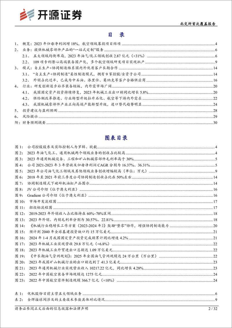 《优机股份(833943)北交所首次覆盖报告：深化“自主生产%2b协同制造”柔性模式，打造机械零部件平台化公司-240618-开源证券-32页》 - 第2页预览图