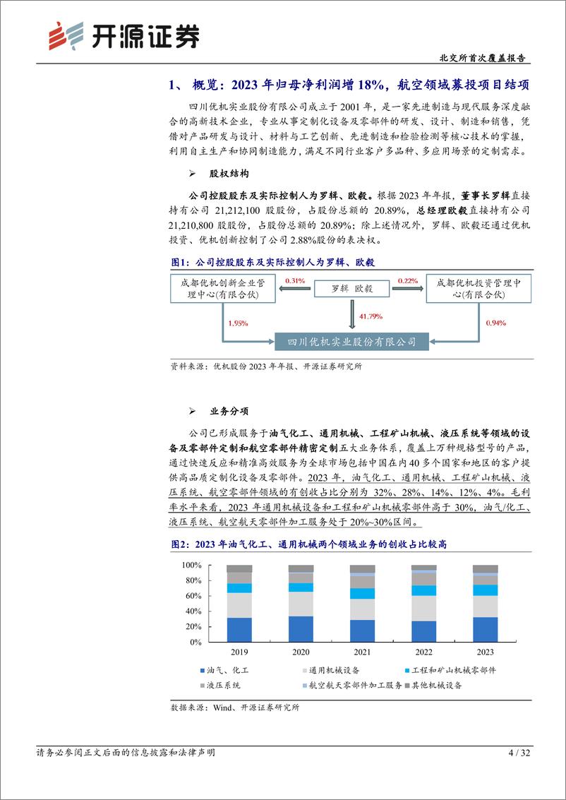 《优机股份(833943)北交所首次覆盖报告：深化“自主生产%2b协同制造”柔性模式，打造机械零部件平台化公司-240618-开源证券-32页》 - 第4页预览图