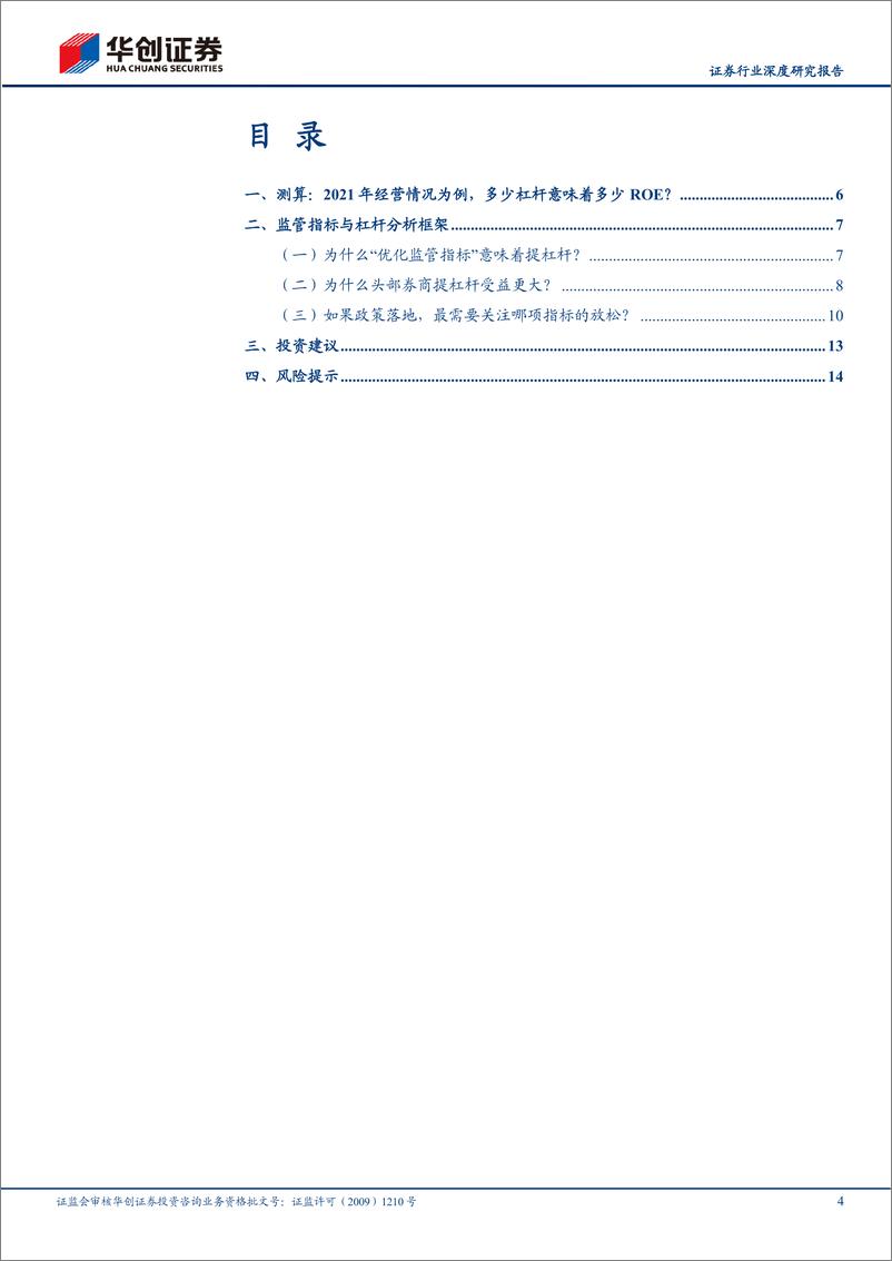 《证券行业深度研究报告：券商如何提杠杆-20230829-华创证券-17页》 - 第5页预览图