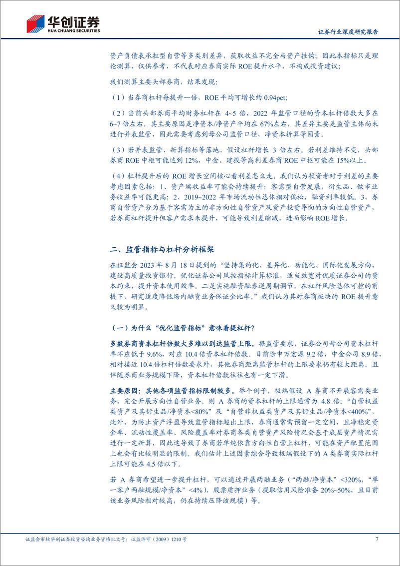 《证券行业深度研究报告：券商如何提杠杆-20230829-华创证券-17页》 - 第8页预览图